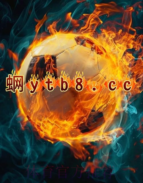 2026世界杯热门买球APP推荐下载平台 2026世界杯热门买球APP推荐下载平台