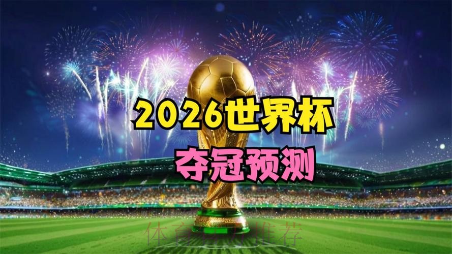 2026世界杯直播高清免费在线观看 2026世界杯直播高清免费在线观看